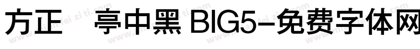 方正蘭亭中黑 BIG5字体转换